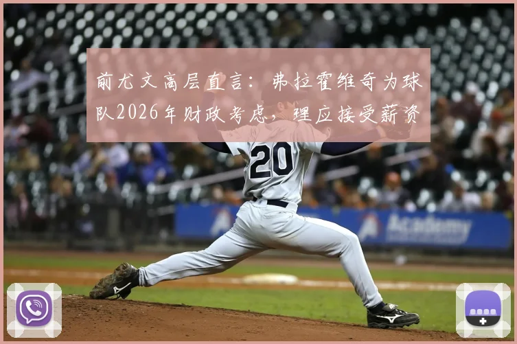 前尤文高层直言：弗拉霍维奇为球队2026年财政考虑，理应接受薪资调整方案