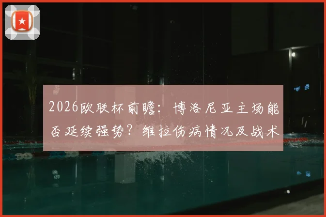 2026欧联杯前瞻：博洛尼亚主场能否延续强势？维拉伤病情况及战术打法全解析