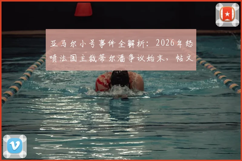 亚马尔小号事件全解析：2026年怒喷法国主裁蒂尔潘争议始末，帖文为何秒删